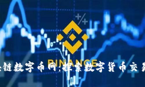 BW区块链数字币网：探索数字货币交易的未来