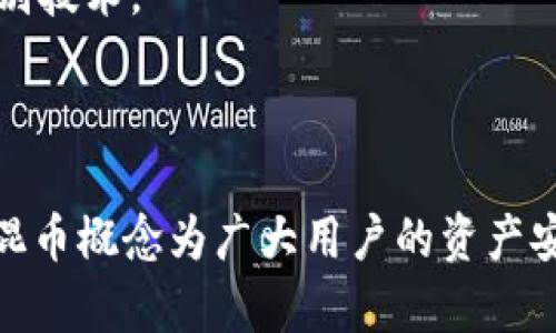 EOS区块链项目如何实现混币理念，提升用户隐私与安全性

EOS区块链, 混币理念, 用户隐私/guanjianci

引言
在区块链技术的飞速发展下，用户的隐私与安全问题愈发引起关注。作为一项新兴技术，EOS区块链项目具备高效、快捷的交易性能，同时主打混币理念，为用户提供了更高层次的隐私保护。本文将详细探讨EOS区块链项目如何实现混币理念，提升用户隐私与安全性。

1. 什么是混币理念？
混币理念，简单来说，就是通过技术手段将不同用户的币进行混合，形成一种难以追溯的交易模式。这种理念在区块链中显得尤为重要，尤其是在一些对隐私要求较高的应用场景中。混币可以帮助用户隐藏他们的交易历史，防止黑客或其他第三方追踪和分析用户的资金流动。
在传统的金融系统中，用户的交易记录和账户信息往往容易被追踪和分析。而在EOS区块链项目中，通过采用混币技术，可以有效降低交易的可追溯性，增强用户的隐私保护。
混币理念的一些常见实现方式包括：使用混币服务、构建匿名交易协议等。这些方式都旨在通过对不同用户的交易进行混合，从而使得任何单个交易的发送者和接收者都难以被识别。

2. EOS区块链项目如何实现混币理念
EOS区块链项目在设计时就考虑到了用户隐私的保护，因此在其核心机制中嵌入了混币理念。首先，EOS区块链采用了一种名为“DPoS”（Delegated Proof of Stake）的共识机制，相较于传统的PoW（Proof of Work）机制，DPoS不仅提高了交易的处理速度，还能更好地执行混币服务。
其次，EOS区块链还引入了“智能合约”的功能，用户可以根据自己的需求设置不同的混币参数。通过智能合约，用户能够实现自定义化的混币流程，从而加强对自己资产的控制。
此外，EOS社区内也出现了一些针对混币理念的专门项目，例如“混币服务平台”，这些平台能够为用户提供便捷的混币服务，使用户可以在保护隐私的同时，依旧享受区块链技术带来的便捷。

3. 混币理念对用户隐私的影响
混币理念对用户隐私的影响主要体现在以下几个方面：
ul
  listrong数据隐私： /strong通过混币技术，可以将不同用户的交易记录进行混合，防止第三方通过链上数据分析工具追踪到某个用户的交易行为。/li
  listrong身份保护：/strong混币可以有效隐藏用户身份，防止黑客或恶意用户通过社交工程手段盗取用户的资产。/li
  listrong资产安全：/strong交易的不可追溯性在一定程度上降低了被追踪的风险，因此能帮助用户更好地保护自己的资产安全。/li
/ul
当然，用户在享受混币带来的隐私保护的同时，也需要注意到某些潜在的风险和法律责任，例如在某些国家和地区，使用混币服务可能涉及法律问题。

4. EOS区块链混币服务的使用案例
在实际应用中，EOS区块链的混币服务已经有了不少成功的案例。例如，某知名平台就推出了一项基于EOS的混币服务，吸引了大量用户加入。在该平台上，用户可以通过简单的操作完成混币过程，交易速度快速且隐私保护良好。
类似的案例还包括一些去中心化的金融平台（DeFi），这些平台通过智能合约实现了更为复杂的混币机制，用户不仅能够隐私交易，还能通过流动性提供和收益聚合等方式，进一步增值自己的资产。
通过这些成功案例，可以看到EOS区块链的混币理念不仅具有实际的操作性，同时也为用户创造了良好的隐私保护环境。

5. 混币服务的风险与注意事项
虽然混币理念在隐私保护上表现突出，但用户在使用相关服务时也应注意一些潜在的风险：
ul
  listrong合规问题：/strong在某些国家和地区，混币服务可能面临严格的监管甚至是禁止的法律情况，用户需提前了解当地的合规要求。/li
  listrong服务商信誉：/strong选择混币服务时，用户需谨慎选择服务商，确保其具有良好的口碑和信用，避免用户资产遭受损失。/li
  listrong技术安全：/strong混币技术虽然在隐私保护方面表现优异，但由于技术不断演变，仍需关注是否存在安全漏洞或技术缺陷。/li
/ul
综上所述，对用户来说，在享受混币服务带来的隐私保护的同时，确实也不能忽视潜在的法律和技术风险。

结论
随着区块链技术的不断发展，EOS区块链项目的混币理念为用户提供了一个理想的隐私保护选项。通过结合智能合约和去中心化技术，EOS不仅提升了交易效率，还为用户创造了更为安全的交易环境。然而，用户在享受这些便利的同时，也需要保持警惕，对潜在的风险有充分的认识。未来，随着技术的不断进步和法律法规的逐步完善，相信混币理念将会在区块链生态中扮演更加重要的角色。

常见问题解答

1. 混币理念是否在所有地区都合法？
混币理念在许多地区是合法的，但在某些国家和地区可能会受到严格的监管或完全禁止。其中的原因主要在于隐私保护与反洗钱法的冲突。因此，用户在使用混币服务之前，应当了解当地法律法规，以避免任何法律风险。
许多国家在打击洗钱和恐怖融资的同时，确立了对虚拟货币的监管框架。虽然在一些地区，混币技术被视为用户隐私的保障，但在另一些地区，使用此类服务可能被视为规避金融监控的手段。用户务必在选择混币服务之前，合法合规的前提下进行全面分析与评估。
此外，建议用户选择那些在合规和透明性上有所承诺的混币服务提供商，确保其服务的合法性及安全性。某些服务提供商可能还会提供合规证明，帮助该服务的风险与合规背景，增加用户的信任与安全感。

2. 如何判断混币服务的安全性？
判断混币服务安全性的方法主要包括以下几个方面：
ul
  listrong服务商的信誉：/strong选择知名度较高、用户评价良好的服务商，其历史表现通常能够反映出安全性。同时，用户可以参考各大社区和论坛的反馈，查看其他用户的真实体验。/li
  listrong技术审计：/strong许多优秀的混币服务会通过信息安全公司的第三方审计，以确保其平台的安全性。用户可以查看这些审计报告，以评估该服务的技术可行性与经济缺陷。/li
  listrong用户协议与隐私政策：/strong查看服务的用户协议和隐私政策，确保其承诺保护用户隐私和安全。如果服务商未能提供合理的隐私承诺或过于模糊的政策信息，则应引起警惕。 /li
/ul
此外，了解混币服务的操作流程及风控机制也非常重要，只有建立在技术风控、合规管理之上的混币服务，才能真正做到安全可靠。

3. 使用混币服务会影响我的交易速度吗？
传统上，混币操作可能会增加交易时间，因为用户的交易需要与其他交易进行混合。这意味着交易需要等待其他用户的参与，从而导致一定的延迟。然而，许多现代混币服务已经采取了一系列方法来混币流程，最大限度地减少这个影响。
例如，通过高效的算法计算与快速的交易处理技术，某些混币服务能够达到实时混合的效果，甚至在几秒钟内完成个性化的混币交易。而在EOS区块链上，由于其极高的交易处理速率，混币服务可以获得更加顺畅的用户体验。
这意味着用户在享受混币带来的隐私保护之余，不必过多担心交易速度的问题，所需的交易通常都能在短时间内完成。

4. 我该如何选择合适的混币服务平台？
选择合适的混币服务平台是确保用户隐私保护的重要一环，用户可以从以下几个方面进行考虑：
ul
  listrong服务的隐私保护承诺：/strong认真阅读平台的隐私政策与数据处理协议，选择那些承诺不会保存用户交易记录的平台。/li
  listrong佣金费用：/strong不同的混币服务会收取不同的费用，用户应考虑其经济承受能力，选择性价比高的服务。/li
  listrong用户反馈与社区口碑：/strong了解该平台在用户中的认可度与满意度，参考各大社区的评论，避免选择口碑不佳的平台。/li
  listrong技术综合实力：/strong调查平台的技术背景，查看其是否经过权威机构审核，确保其技术的安全性与可靠性。/li
/ul
最后，用户应对任何混币服务保持一份警惕与警觉，确保自己的资产安全，并避免遭到潜在的诈骗行为。

5. 使用混币服务后，是否还能追踪我的资金？
使用混币服务后的确可以极大地降低交易的可追溯性，但这并并非意味着完全无法追踪。混币实际上是通过将多笔交易混合、匿名化和散列，来阻隔对某个特定交易的追踪。因此，虽然风险降到最低，但完全无法追踪的状态并不等同于绝对的安全。
对于一些拥有强大技术手段的第三方（如国家机构、一些企业等），他们可能依然能够利用先进的技术手段对混合后的交易进行一定程度的追踪，但这通常涉及到更复杂的分析与识别技术。
综上所述，虽然混币可以有效隐藏用户的资产流动，但用户在参与混币交易时，也不宜将其作为绝对的隐私保护手段，仍需结合其他个人信息保护措施，确保自身的资产安全与隐私。

总结
EOS区块链项目的混币理念为用户提供了重要的隐私保护工具，能够有效降低用户交易的可追溯性。虽然在法律合规、服务安全性、交易速度等方面用户仍需保持警惕，但总体来看，混币概念为广大用户的资产安全提供了新的解决方案。希望通过本文的详细介绍，读者能够对EOS区块链的混币理念有更深入的理解，选择合适的混币服务，确保自身的隐私与安全。