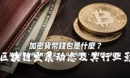 王鹏飞区块链发展动态及其行业影响解析