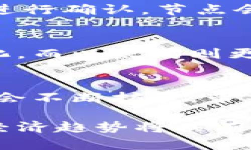 baioti比特币与区块链：深度解析两者之间的关系/baioti
比特币, 区块链, 数字货币/guanjianci

在数字货币的发展历程中，比特币无疑是最具影响力和知名度的一个。自2009年发布以来，它不仅改变了货币的本质，也推动了区块链技术的发展。比特币与区块链之间的关系是密不可分的。本篇文章将对比特币和区块链进行深入的探讨，帮助读者理解这两者之间的联系及其背后的技术原理。

一、比特币的基本概念
比特币是由一位化名为中本聪(Satoshi Nakamoto)的程式员在2009年提出的数字货币。它是一种去中心化的货币，不依赖于中央银行或单一管理机构，而是通过区块链技术实现交易的安全与透明性。

比特币的基本特性包括：
ul
    li去中心化：没有中央发币机构，所有交易均由网络节点共同维护。/li
    li匿名性：用户交易使用的是地址而非个人信息，保护用户隐私。/li
    li有限供应：比特币的总量限定为2100万枚，防止通货膨胀。/li
/ul

二、区块链的基本概念
区块链是一种分布式账本技术，其基本构成是多个“区块”按照时间顺序依次相连，形成一条“链”。每个区块中包含了一系列的交易记录，并且这些记录是不可篡改的。区块链技术具有透明性、安全性和去中心化等特点，广泛应用于数字货币以外的行业，如供应链管理、金融服务、医疗健康等领域。

三、比特币如何利用区块链技术
比特币的所有交易信息和历史记录都存储在区块链中。每当有新的交易发生，这些交易都会被打包成一个区块，并通过网络中的节点验证后加入到现有的区块链中。这一过程确保了交易的有效性和安全性。

区块链的工作原理如下：
ol
    li交易生成：用户生成交易信息，并将其广播到比特币网络中。/li
    li验证交易：网络中的节点对交易进行验证，确认发起者拥有足够的比特币进行交易。/li
    li打包和挖矿：经过验证的交易被打包在新区块中，矿工通过计算复杂的数学题来挖掘新的区块。/li
    li区块加入链中：成功挖矿后，新区块会被添加到现有的区块链中，并且所有网络节点都会更新他们的账本。/li
/ol

四、比特币与区块链的实际应用
比特币作为全球最早的数字货币，已经被广泛应用于各种需要快速、安全、低成本交易的场景。例如，跨境支付、投资理财等。区块链的应用范围则更为广泛，除了数字货币外，它还被应用于产权证明、数字身份验证、智能合约等领域。

随着区块链技术的不断发展，越来越多的企业和机构开始探索其在各自行业中的应用潜力。例如，金融机构利用区块链进行实时结算，供应链企业通过区块链提高物流透明度，医疗行业通过区块链实现病历的安全共享。比特币的成功实验证明了区块链的潜力，激发了全球范围内对这一技术的热情。

五、比特币与传统金融系统的关系
比特币与传统金融系统之间的关系相对复杂。一方面，比特币的去中心化特性使其能够避免政府和金融机构的干预，独立存在于全球经济体系之外；另一方面，比特币也不可避免地受到传统金融体系的影响，包括法律法规、市场波动和投资者情绪等。

许多国家和地区对比特币和区块链技术采取了不同的监管政策，部分国家支持其发展，推动相关法律法规的制定；而另一些国家则希望限制或禁止比特币的使用，以维护经济稳定和国家安全。此外，传统金融机构也开始关注比特币，推出相应的服务并探索其在投资和支付领域的应用。

六、比特币的未来：区块链技术的演变与影响
比特币和区块链都处于快速变化和发展的阶段。新技术的诞生、监管政策的变化和市场需求的演化，都会对二者的未来发展产生重要影响。尽管比特币面临价格波动和监管风险，但作为区块链技术的先锋，它仍然拥有巨大的市场潜力。

未来，随着区块链技术的不断完善，在金融、物流、医疗等多个领域可能会出现更多的创新应用。同时，用户对比特币等数字资产的需求也将持续增长，推动这一领域的发展。

常见问题解答

h4问题一：比特币与区块链之间的关系是什么？/h4
比特币是基于区块链技术的一种数字货币。区块链是比特币交易的基础，所有比特币交易的信息都存储在区块链中。其中，区块链作为去中心化的账本记录技术，确保了比特币交易的安全性和透明性。由于比特币的存在是依赖于区块链技术，因此可以说比特币是区块链的首个且最成功的应用。

h4问题二：区块链是否仅限于比特币？/h4
虽然区块链技术最早是为比特币而设计的，但它的应用远远超出了数字货币的范畴。区块链技术可以用于各种领域，包括金融、物流、|医疗、地产等。通过去中心化、透明且安全的特性，区块链为各行各业的应用提供了新的解决方案。因此，区块链不仅限于比特币，未来会有更多的新应用案例。

h4问题三：比特币如何确保交易的安全性？/h4
比特币通过区块链技术，实现了安全性和透明性。首先，所有交易记录在区块链中，任何人都可以查看，确保透明性。其次，每一笔交易都需要网络中的节点进行确认，节点会检查交易的有效性，并确保发起者拥有足够的比特币。最后，区块链的结构让任何人都无法单独篡改历史数据，使得比特币交易具有高度的安全性。

h4问题四：比特币与其他数字货币有何不同？/h4
比特币是市场上第一种数字货币，其特性与其他数字货币（如以太坊、瑞波币等）存在着一些差异。比特币主要针对价值储存和交换，着重于安全和去中心化。而以太坊则更侧重于智能合约的功能，支持更加复杂的应用程序。此外，比特币的矿工通过工作量证明机制获得奖励，而一些其他数字货币则可能采用不同的共识机制。

h4问题五：未来比特币和区块链的发展趋势是什么？/h4
未来，比特币和区块链的共同发展将受到科技进步、市场需求和政策法规等多方面因素的影响。一方面，随着区块链技术的不断成熟，其在不同行业的应用会不断扩展，带来更多创新。另一方面，比特币的价格波动、政策风险以及公众接受程度也将影响其未来发展。总的来看，两者未来有望共同迎来更广阔的发展前景。

总结而言，比特币与区块链之间的关系如同一对紧密相连的伙伴，他们共同推动着数字货币的未来。了解这两者之间的联系和区别，对于我们把握未来的经济趋势将具有重要意义。