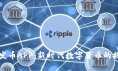 区块链发币APP：新时代数