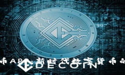区块链发币APP：新时代数字货币的搭建工具