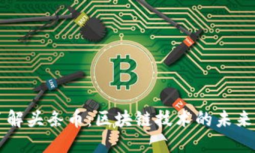 深入了解头条币：区块链技术的未来与潜力