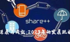 区块链最新进展与成就：
