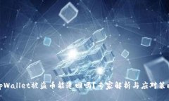 tpWallet被盗币能追回吗？专