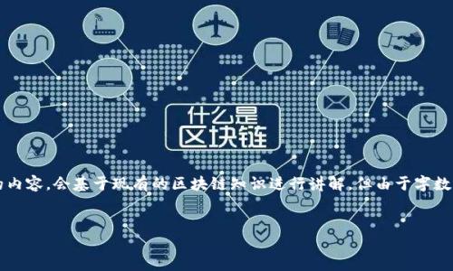 注意：关于“最长期持有在区块链上的币”的内容，会基于现有的区块链知识进行讲解，但由于字数限制，具体内容将被简化。以下为示例结构：


最长期持有的区块链币推荐及投资策略
