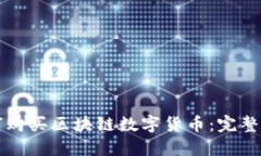 如何购买区块链数字货币
