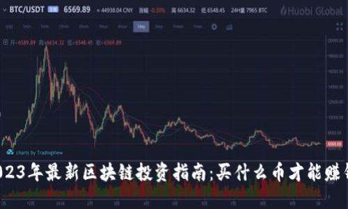 2023年最新区块链投资指南：买什么币才能赚钱？