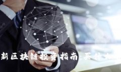 2023年最新区块链投资指南