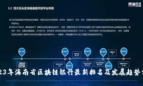 2023年海南省区块链银行最新排名及发展趋势分析