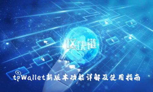 tpWallet新版本功能详解及使用指南