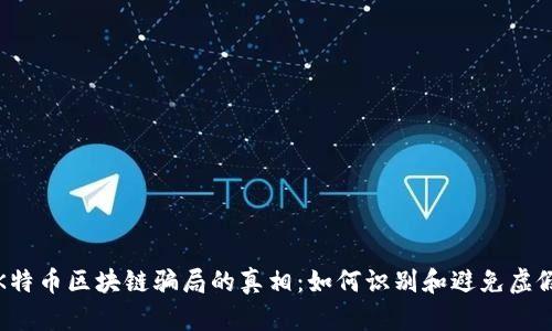 揭开K特币区块链骗局的真相：如何识别和避免虚假投资