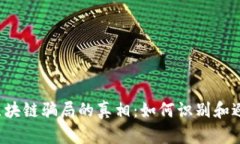 揭开K特币区块链骗局的真