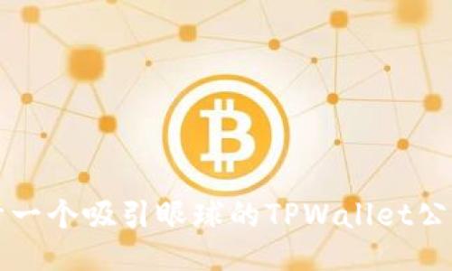 如何设计一个吸引眼球的TPWallet公众号封面