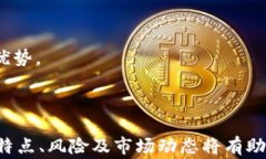   区块链与山寨币：深度解
