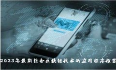 2023年最新结合区块链技术