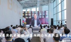 区块链最新技术解读：从