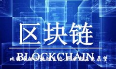 比特币的区块链生态：现