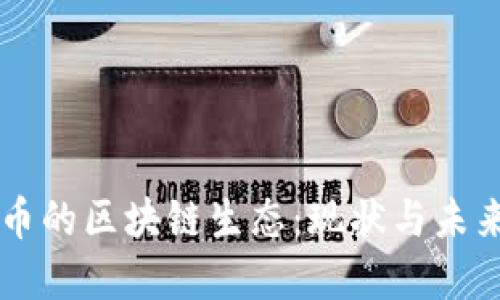 比特币的区块链生态：现状与未来展望