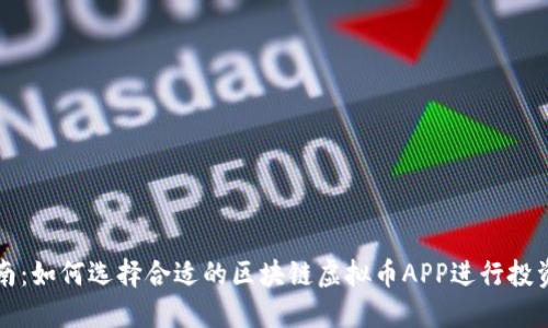 最全指南：如何选择合适的区块链虚拟币APP进行投资与交易