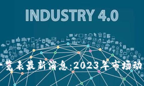 区块链指数一览表最新消息：2023年市场动态与趋势分析
