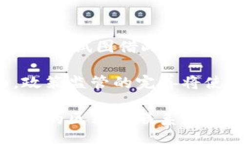 比特币（Bitcoin）和区块链（Blockchain）是紧密相关的概念，但它们并不是同一个东西。以下将详细解释这两者的区别、关系以及它们各自的功能和特点。

一. 比特币与区块链的定义

比特币是一种数字货币，允许用户在没有中央机构（如银行或政府）的情况下进行点对点的交易。它是由中本聪（Satoshi Nakamoto）在2009年提出的，作为一种去中心化的支付系统。比特币的主要特性包括有限供应、不可篡改和去中心化。

区块链是比特币背后的技术基础，它是一种分布式数据库或账本，能够安全地存储和管理交易记录。区块链采用去中心化的机制，所有节点都保留有一份完整的账本，每笔交易都会被多个节点验证，这使得其非常安全且透明。

二. 比特币是如何利用区块链的

比特币的交易之所以可信，是因为每一笔交易都被记录在区块链上。每当用户进行比特币交易时，相关交易信息被打包并添加到一个“区块”中，然后通过网络中的其他节点进行验证。经过验证后，该区块会被添加到链上，形成一个不可更改的交易记录，这就是区块链的核心功能之一。

三. 比特币与区块链的区别

尽管比特币和区块链紧密联系，但它们之间有几个关键的区别。

1. 定义和功能的不同
比特币是一种数字货币，主要用于交易和投资。它的主要目的是作为一种交换媒介。而区块链是一种技术，主要用于记录和存储数据，确保数据的安全性和透明性。因此，比特币可以被认为是区块链的一种应用，但区块链的应用远不止于只支持比特币。

2. 范围和应用场景的不同
比特币只能用于与它相关的交易，如购买商品、服务或其他资产。而区块链则可以应用于多个领域，包括供应链管理、医疗健康、金融服务、身份验证等。区块链的灵活性使其能够支持各种不同类型的数据管理和交易需求。

3. 交易的匿名性和透明性
比特币的交易是半匿名的，虽然交易可以被追踪，但用户身份是隐藏的。而区块链上所有交易都是透明的，任何人都可以查看，但交易参与者的身份信息不直接暴露。因此，区块链在透明性和隐私保护之间找到了一种平衡。

4. 货币与技术的不同角色
比特币作为一种货币，有其自身的市场价值和波动性。不论其用户的交易如何，市场对比特币的供需关系会直接影响其价格。区块链作为一种底层技术，其价值在于功能和效率，能够提供更安全的交易和数据管理，但本身不具备货币属性。

5. 参与者身份的不同
在比特币网络中，用户通过比特币地址进行操作，不需要有真实的身份。相比之下，区块链的发展需要参与者的身份信息和认证，尤其是在一些应用场景中（如医疗或金融）会要求严格的身份验证。

四. 基于比特币和区块链的相关问题

以下是与比特币和区块链相关的常见问题以及详细解答。

问题一：比特币是如何产生的？
比特币的生成过程称为“挖矿”，它通过复杂的计算来解决数学难题。面对着交易验证和区块链安全的挑战，矿工们利用计算机处理能力进行比特币的挖矿。当矿工成功验证一个新的交易区块后，就会将其添加到区块链，并获得一定数量的新比特币作为奖励。这个过程不仅确保了比特币的生成，也增强了网络的安全性和去中心化特性。

比特币的总量被限制在2100万枚，这一点设计在比特币的协议中，目的是为了防止通货膨胀。因此，挖矿的难度和奖励会随着时间的推移而改变，使得比特币的生产逐渐趋于稀缺。这种设置使得比特币在全球经济中有潜在的存储价值。

问题二：比特币和区块链的安全性如何？
比特币和区块链的安全性来自于去中心化和加密技术。由于区块链的每一个区块都包含了前一个区块的哈希值，一旦区块被添加到链中，任何试图篡改其中信息的行为都将被暴露。而且，分布式的网络确保了没有单一点的失败，提升了整个系统的抗攻击能力。

另一方面，比特币用户的安全性则依赖于其私钥的保护。用户需要妥善保管与其比特币地址相对应的私钥，一旦私钥泄露，黑客则可以完全控制用户的比特币。因此，安全的钱包和私钥管理工具对保持比特币的安全至关重要。

问题三：比特币的价格波动性有多大？
比特币的价格波动性非常大，受多种因素影响，包括市场需求、政策法规、技术进步以及市场心理等。比特币的投资者需要时刻关注市场动态，了解影响价格的各类消息。同时，市场对比特币的接受度和其他数字货币的表现，也会对比特币价格产生重大影响。

许多投资者和交易者使用技术分析工具分析比特币的价格走势，以便找到合适的交易时机。由于比特币的价格易受市场情绪和投资者行为的影响，因此在其价值分析时要特别谨慎。

问题四：区块链技术如何应用于其他领域？
区块链技术的应用远超比特币，它正在积极进入金融、医疗、供应链、身份验证等多个领域。金融领域的应用如智能合约（智能合约是一种自执行的合约，合约条款直接写入代码中），可在不需要中介的情况下进行安全的交易。

在医疗领域，区块链可以用来存储患者的医疗记录并确保数据的隐私性和安全性。它可以帮助患者更好地控制自己的健康信息，并在需要时安全分享给医生或医院。同时，供应链管理利用区块链的透明性，可以追踪商品从生产到销售的每一个环节，确保产品质量和防止伪造。此外，身份验证系统也可以通过区块链来防止身份盗用和确保用户隐私。

问题五：未来比特币和区块链的趋势是什么？
随着越来越多的人了解和接受比特币及区块链技术，未来的发展趋势将趋向于更加广泛的应用和监管的逐步完善。越来越多的企业正在积极探索区块链的应用场景，并试图借此提高运营效率，减少中介成本。

在金融市场中，比特币的地位可能会随着更多竞争者的出现而发生变化，但其作为先行者的优势以及市场的整体接受度，使其仍然具有相当的市场价值。另一方面，政策监管的完善将使比特币和其他数字货币逐渐走向正规化的道路。随着技术的进步和用户教育的增加，预计未来会有更多人参与到这个领域中来。

总结而言，比特币和区块链是相互关联的，但它们代表了不同的概念与功能。比特币是区块链技术的一种具体应用，而区块链的潜力远远不仅限于比特币。理解这二者的区别与联系，可以更好地把握未来数字货币和区块链技术的发展。