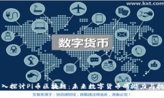 深入探讨Pi币区块链：未来