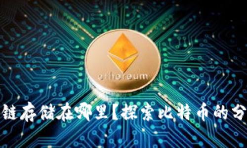 比特币区块链存储在哪里?探索比特币的分散存储机制