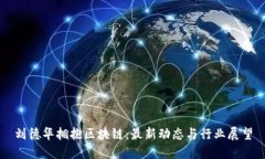 刘德华拥抱区块链：最新