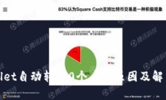 tpWallet自动转出0个币的原