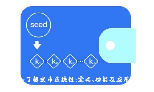 深入了解发币区块链：定义、功能及应用前景