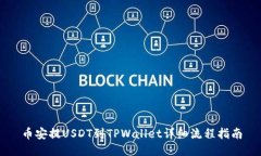 币安提USDT到TPWallet详细流