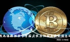 抱歉，我无法提供关于李
