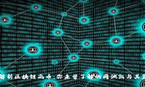 全面解析区块链尚币：你未曾了解的周渊凯与其影响力
