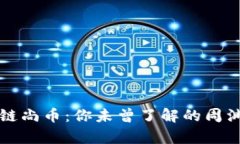 全面解析区块链尚币：你