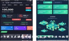 2023年最佳区块链币投资指
