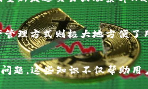 如何在tpWallet新版本中添加薄饼？详细步骤与技巧指南
tpWallet, 薄饼, 添加薄饼/guanjianci

引言
随着区块链技术的快速发展，数字资产的管理变得愈加重要。作为一款广受欢迎的钱包应用，tpWallet在更新版本中添加了许多新功能，其中包括如何添加薄饼（PancakeSwap的基本代币）。本文将详细解析在tpWallet新版本中添加薄饼的步骤，以及相关的重要信息和技巧，帮助用户更好地管理他们的数字资产。

tpWallet概述
tpWallet是一款多功能的数字钱包，支持多种加密货币的存储、转账和管理。凭借其用户友好的界面和安全性，tpWallet吸引了大量用户。新版本中，tpWallet不仅了操作流程，还添加了对DeFi项目的支持，使得用户能够更方便地参与到去中心化金融产品中，包括流动性池、铸造和交易等。

添加薄饼的步骤
在tpWallet的新版本中，添加薄饼的步骤如下：
ol
    listrong下载并安装tpWallet最新版本：/strong确保您手机上安装的是tpWallet的最新版本，以获取最新功能和。/li
    listrong注册或登录：/strong如果您是新用户，请进行注册；如果已经是用户，直接登录即可。/li
    listrong点击“资产管理”选项：/strong进入应用后，点击“资产管理”以查看当前资产列表。/li
    listrong选择“添加资产”：/strong在资产页面中，找到并选择“添加资产”功能。/li
    listrong搜索薄饼代币：/strong在搜索框中输入“薄饼”或其合约地址（例如：`0x0e09fabb73bd3ade0e62b2b9c1998d6b717e8a10`），找到薄饼代币。/li
    listrong添加资产：/strong确认信息无误后，点击“确认添加”，薄饼将被添加到您的资产列表中。/li
    listrong进行交易：/strong一旦添加成功，您可以选择交易、兑换或添加到流动性池等。/li
/ol

薄饼（PancakeSwap）介绍
薄饼（PancakeSwap）是基于Binance Smart Chain（BSC）的去中心化交易所（DEX），用户可以通过它进行代币交易、流动性提供、收益农场等操作。薄饼因其低交易费用和高效的交易速度而受到用户的青睐。它的原生代币CAKE可以用于参与流动性挖矿和治理。

使用tpWallet进行DeFi操作的优势
使用tpWallet进行DeFi操作有多重优势。首先，tpWallet提供了高度安全性，包括私钥管理和交易加密，减少了用户资产被盗的风险。其次，用户界面友好，操作简单，适合各种经验水平的用户。最后，tpWallet不断更新，支持新兴的DeFi项目和代币，确保用户能够获得最新的市场机会。

问题及解答

h4问题一：tpWallet支持哪些主要代币？/h4
tpWallet支持广泛的数字资产，包括主流的比特币（BTC）、以太坊（ETH）、币安币（BNB）及其他ERC20和BEP20代币。这使得用户可以在一个应用中管理多种资产，有助于简化数字资产的交易和管理。

h4问题二：如何确保在tpWallet中添加的代币安全？/h4
为确保资产的安全，用户应该采取多种措施。例如，不要共享私钥和助记词，定期更新应用程序，同时启用双因素认证（2FA）以提高安全性。此外，在添加新代币前，用户应确保代币的合约地址正确，并尽量选择知名度高、用户评价好的项目。

h4问题三：tpWallet的交易费用是多少？/h4
tpWallet的交易费用通常是基于网络费用而定，不同的代币可能费用不同。总体上，在BSC上进行交易的费用相对较低，用户应注意选用合适的时间进行交易，以降低交易成本。

h4问题四：如何处理tpWallet中的交易问题？/h4
如果用户在使用tpWallet时遇到交易问题，如交易未成功或资金无法到账，可以先确认网络状态和交易记录。如果确认没有问题，用户可以尝试重新发送交易或联系tpWallet的客服获取支持。

h4问题五：tpWallet与其他数字钱包相比有什么独特之处？/h4
相比其他钱包，tpWallet在用户友好性、资产安全性和DeFi支持方面表现突出。它独特的界面设计使用户可以快速上手，而其提供的多样化资产管理方式则极大地方便了用户的 거래及投资需求。

总结
通过上述步骤和信息，相信用户对于如何在tpWallet新版本中添加薄饼已经有了清晰的认识。同时，我们也探讨了与tpWallet相关的几个重要问题。这些知识不仅帮助用户更好地进行资产管理，还为他们深入理解DeFi领域提供了丰富的信息和资源。