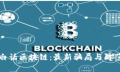 揭秘白话区块链：最新骗