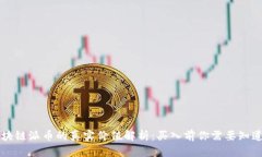 区块链派币的真实价值解