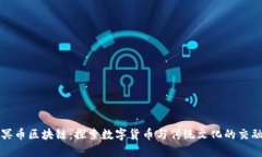 冥币区块链：探索数字货