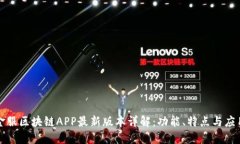 蚂蚁金服区块链APP最新版