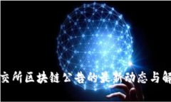 港交所区块链公告的最新