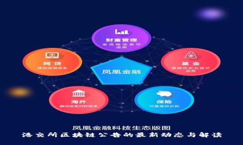 港交所区块链公告的最新动态与解读