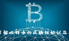 深入了解比特币的区块链