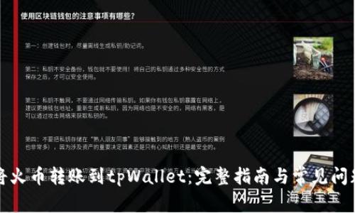 如何将火币转账到tpWallet：完整指南与常见问题解答