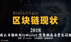 如何将火币转账到tpWalle