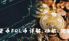 区块链数字货币FDL币详解