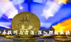 专职炒币技巧与方法：深