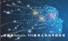 区块链Bitcoin BTC最新点位及