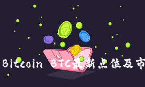 区块链Bitcoin BTC最新点位及市场分析
